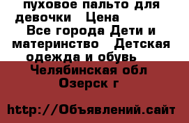 пуховое пальто для девочки › Цена ­ 1 500 - Все города Дети и материнство » Детская одежда и обувь   . Челябинская обл.,Озерск г.